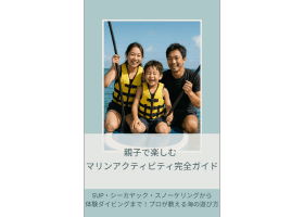 マリンアクティビティ完全ガイド