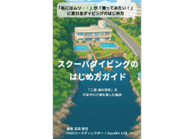 ダイビングのはじめ方