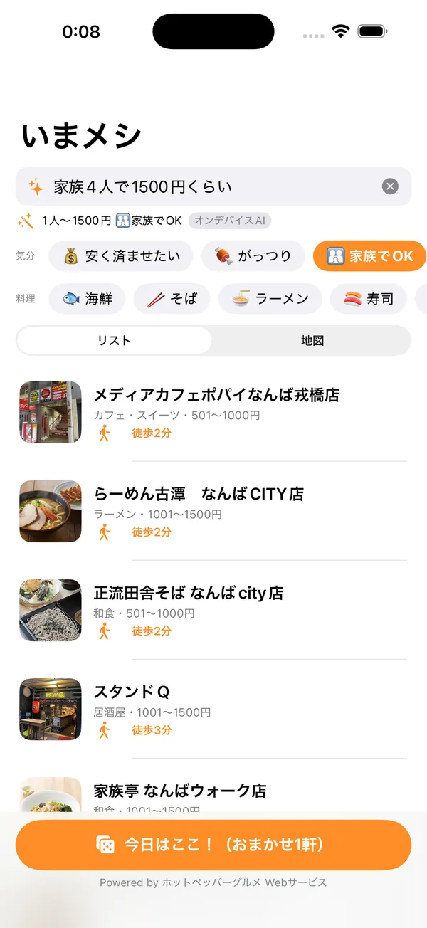 iOSアプリ「いまメシ」の検索画面